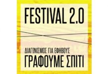 Διαγωνισμός συγγραφής ιστορίας σε μορφή σεναρίου «Γράφουμε Σπίτι!»