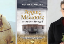 “Άγριες Μέλισσες, το πρώτο πέταγμα”, το νέο βιβλίο της Μελίνας Τσαμπάνη και η απίστευτη σύμπτωση-σύνδεση Ελένης Σταμίρη και Μαρίας Κίτσου