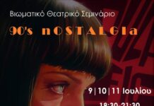 “90’s NOSTALGIA” Βιωματικό Θεατρικό Σεμινάριο