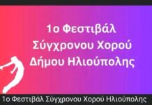 Open Call συμμετοχής στο 1ο Φεστιβάλ Σύγχρονου Χορού Ηλιούπολης