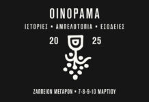 Οινόραμα 2025 | Το μεγαλύτερο οινικό ραντεβού της χώρας στο Ζάππειο Μέγαρο