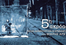 Η Μικρή Άρκτος διοργανώνει την 5η Ακρόαση Νέων Δημιουργών και Ερμηνευτών