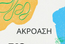 Ακρόαση στον Πολυχώρο Basement Studio