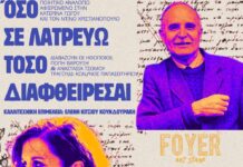 «Όσο σε λατρεύω τόσο διαφθείρεσαι» στο Foyer Art Stage