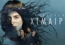 Η Μεγάλη Χίμαιρα: Οι ηθοποιοί που παίζουν στη σειρά της ΕΡΤ