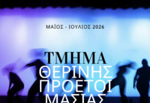 Τμήμα Θερινής Προετοιμασίας από τη Δραματική Σχολή Τεχνών ΕΚΑΤΟ