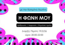 Η φωνή μου: 10 Συναντήσεις άρθρωσης και ομιλίας με την Κατερίνα Χιωτίνη