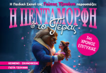 «Η Πεντάμορφη και το τέρας» από την παιδική σκηνή της Γιώτας Τζουάνη στο Θέατρο Αυλαία για 3η χρονιά