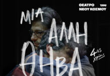 «Μια Άλλη Θήβα» του Σέρχιο Μπλάνκο σε σκηνοθεσία Βαγγέλη Θεοδωρόπουλου ξανά σε καλοκαιρινή περιοδεία