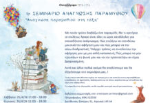 Η ομάδα ΟΝΕΙΡΌΔΡΑΜΑ διοργανώνει το πρώτο σεμινάριο με θέμα: “Ανάγνωση παραμυθιού στη τάξη”
