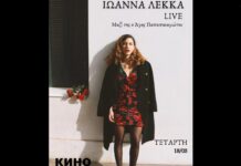 Η Ιωάννα Λέκκα Live στο KINO