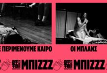 ΜΠΙΖΖΖ… 2026! Στο Θέατρο Επί Κολωνώ στις 6-17 Μαΐου