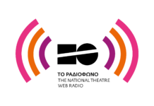 Ραδιόφωνο | The National Theatre Web Radio, το διαδικτυακό Ραδιόφωνο από το Εθνικό Θέατρο