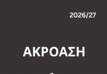Aκρόαση από το Θέατρο Τεχνών Θεσσαλονίκης