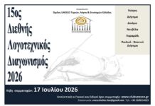 Προκήρυξη 15ου Διεθνούς Λογοτεχνικού Διαγωνισμού 2026 του Ομίλου UNESCO Τεχνών, Λόγου και Επιστημών Ελλάδος
