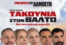 «ΤΑΚΟΥΝΙΑ ΣΤΟΝ ΒΑΛΤΟ» – μια ποπ πολιτική κωμωδία του Άκη Δήμου σε σκηνοθεσία Μανώλη Δούνια και Αιμίλιου Χειλάκη στο Θερινό Θέατρο Λαμπέτη ΤΑΡΑΤΣΑ