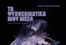“Τα ψυχοσωματικά μου μέσα” από την ομάδα θεάτρου nunc σε κείμενο Ευαγγελίας Γατσωτή για περιορισμένο αριθμό παραστάσεων στην σκήνη Μπέκετ