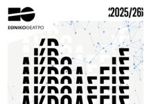 Ακρόαση από το Εθνικό Θέατρο σε παράσταση σκηνοθεσίας Δημήτρη Κουρούμπαλη και Φρόσως Κορρού