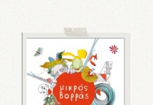 Ακρόαση από την Θεατρική ομάδα «Μικρός Βορράς»