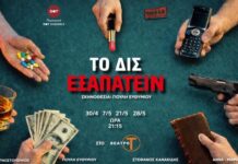 «Το δις εξαπατείν» από την ομάδα Theater Group σε σκηνοθεσία Γιούλης Ευθυµίου στο Θέατρο Τ