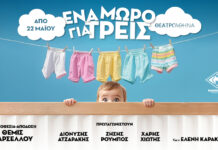 «Ένα μωρό για τρεις» της Coline Serreau σε απόδοση & σκηνοθεσία Θέμιδας Μαρσέλλου στο Θέατρο Αθηνά