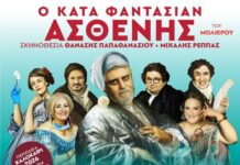 «Κατά Φαντασίαν Ασθενής» του Μολιέρου σε διασκευή & σκηνοθεσία Θανάση Παπαθανασίου και Μιχάλη Ρέππα σε καλοκαιρινή περιοδεία