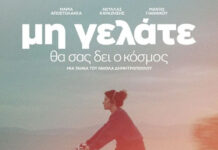 “ΜΗ ΓΕΛΑΤΕ, ΘΑ ΣΑΣ ΔΕΙ Ο ΚΟΣΜΟΣ” του Νικόλα Δημητρόπουλου – πρόγραμμα προβολών σε Αθήνα και Κρήτη