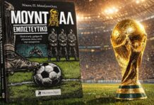 «Μουντιάλ εμπιστευτικό» του δημοσιογράφου Νίκου Μποζιονέλου