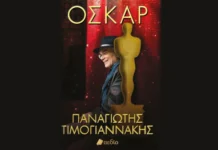 “‘Οσκαρ”, το νέο βιβλίο του Παναγιώτη Τιμογιαννάκη
