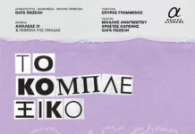 “Κομπλεξικό” από την ομάδα θεάτρου ΝΟΗΤΗ ΓΡΑΜΜΗ σε σκηνοθεσία Όλγας Πολέζη στο Θέατρο Αλκμήνη