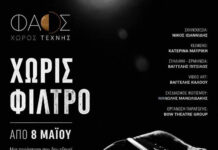 “ΧΩΡΙΣ ΦΙΛΤΡΟ” σε κείμενο Κατερίνας Μαυρίκη και σε σκηνοθεσία Νίκου Ιωαννίδη στο ΦΑΟΣ