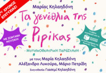 «Τα γενέθλια της Ριρίκας» για τα παιδιά της Παλαιστίνης